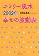 ユミリー風水幸せの波動表 2009年 (2009)