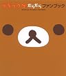 リラックマだらだらファンブック