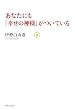 あなたにも「幸せの神様」がついている