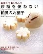 あまくておいしい!砂糖を使わない和風のお菓子 (別冊主婦と生活)