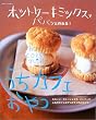 ホットケーキミックスでパパッと作れる!うちカフェおやつ―スコーン、ガトーショコラ、バーケーキ…人気のカフェおやつがすぐ作れちゃう! (別冊すてきな奥さん)