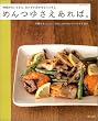 めんつゆさえあれば。―時間がないときも、おかずが浮かばないときも、 (別冊すてきな奥さん)