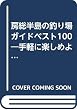房総半島の釣り場ガイドベスト100―手軽に楽しめよく釣れる「堤防」「地磯」「サーフ」を厳選! (BIG1シリーズ (68))