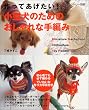 作ってあげたい!小型犬のためのおしゃれな手編み―Miniature dachshund chihuahua toy poodle (私のカントリー別冊)
