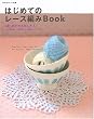 はじめてのレース編みBook―全作品詳しい写真プロセス&基本レッスン付き (私のカントリー別冊)