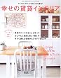 幸せの賃貸インテリア―賃貸マンション・アパートで、おしゃれに自由に楽しく暮らす (別冊美しい部屋)