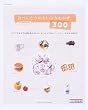 おべんとうのちいさなおかず300―カラフルおかずを組み合わせたら、おべんとうのレパートリー、みるみる広がる (別冊すてきな奥さん)