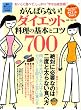 がんばらない!ダイエット料理の基本とコツ700―最新暮らしのアイデア決定版 (生活シリーズ)