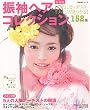 振袖ヘアコレクション152種―あなたにピッタリのイメージが見つかる! (TODAYムック)