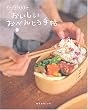サルビア給食室のおいしいおべんとう手帖 (主婦と生活生活シリーズ)
