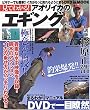 見てわかる!アオリイカのエギング (BIG1シリーズ (97))