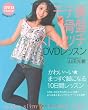 モテ脚骨盤ストレッチDVDレッスン (主婦と生活生活シリーズ)