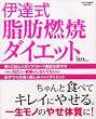 伊達式脂肪燃焼ダイエット―ちゃんと食べてキレイにやせる。一生モノのやせ体質に! (別冊すてきな奥さん) (別冊すてきな奥さん)