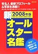 新オールスター名鑑 2008年版 (別冊JUNON)