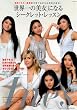「世界一の美女」になるシークレット・レッスン (TODAYムック)