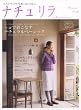 ナチュリラ―大人ナチュラルな着こなしのほん (vol.3(2008Autumn/Winter)) (別冊美しい部屋)