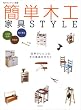 簡単木工家具STYLE―1万円以内・半日で・初心者も (私のカントリー別冊)