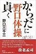 野口体操からだに貞(き)く
