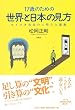 17歳のための世界と日本の見方―セイゴオ先生の人間文化講義