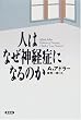 人はなぜ神経症になるのか
