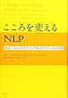 こころを変えるNLP―神経言語プログラミング基本テクニックの実践