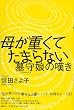 母が重くてたまらない―墓守娘の嘆き