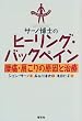 サーノ博士のヒーリング・バックペイン―腰痛・肩こりの原因と治療