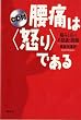 腰痛は<怒り>である CD付