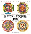 世界のマンダラ塗り絵100