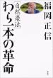 自然農法 わら一本の革命
