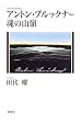 アントン・ブルックナー―魂の山嶺