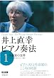 井上直幸ピアノ奏法〈第1巻〉作曲家の世界―バッハからドビュッシーまで (DVDブック)