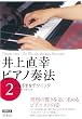 井上直幸ピアノ奏法〈第2巻〉さまざまなテクニック―タッチとペダリング (DVDブック)