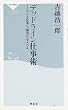 デッドライン仕事術 (祥伝社新書)