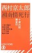 十津川班捜査行 湘南情死行 (ノン・ノベル)