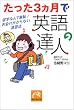 たった3ヵ月で英語の達人―留学なんて無駄!お金のかからない速習法 (祥伝社黄金文庫)