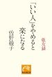 「いい人」をやめると楽になる―敬友録 (祥伝社黄金文庫)