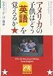 アメリカの子供はどう英語を覚えるか (祥伝社黄金文庫)