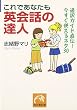 これであなたも英会話の達人―通訳ガイド直伝!今すぐ使えるネタ30 (祥伝社黄金文庫)