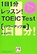 1日1分レッスン!TOEIC Test パワーアップ編 (祥伝社黄金文庫)