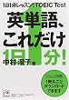 1日1分レッスン!TOEIC Test 英単語、これだけ (祥伝社黄金文庫)