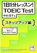 1日1分レッスン! TOEIC test ステップアップ編