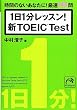 1日1分レッスン!新TOEICTest (祥伝社黄金文庫 な 7-5) (祥伝社黄金文庫 な 7-5)
