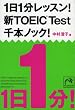 1日1分レッスン! 新TOEIC Test 千本ノック! (祥伝社黄金文庫 (Gな7-6)) (祥伝社黄金文庫 (Gな7-6))