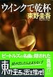 ウインクで乾杯 (ノン・ポシェット)