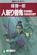 人斬り善鬼―日本剣鬼伝 小野次郎右衛門 (ノン・ポシェット)