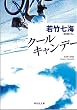 クール・キャンデー (祥伝社文庫)