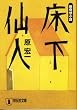 床下仙人 (祥伝社文庫)