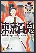 東京百鬼―陰陽師・石田千尋の事件簿 (祥伝社文庫)