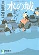 水の城―いまだ落城せず (祥伝社文庫)